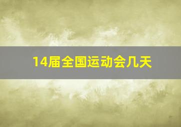 14届全国运动会几天