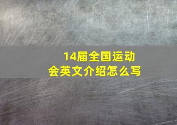 14届全国运动会英文介绍怎么写