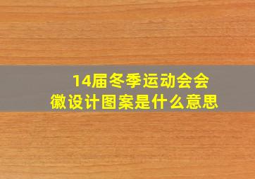 14届冬季运动会会徽设计图案是什么意思