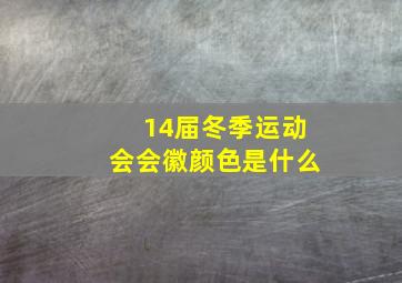 14届冬季运动会会徽颜色是什么