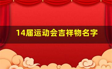 14届运动会吉祥物名字