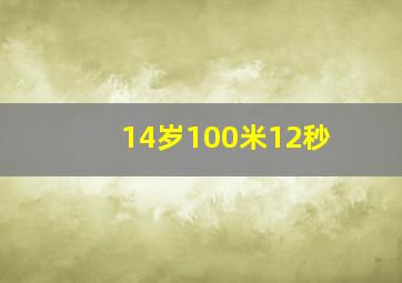 14岁100米12秒