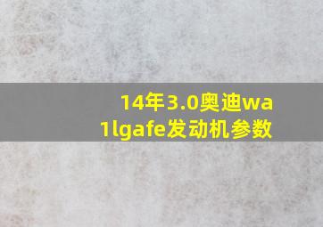 14年3.0奥迪wa1lgafe发动机参数