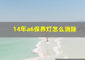 14年a6保养灯怎么消除