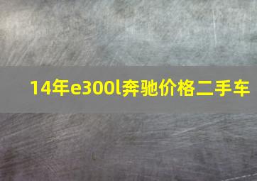 14年e300l奔驰价格二手车