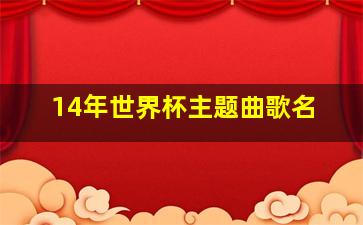 14年世界杯主题曲歌名