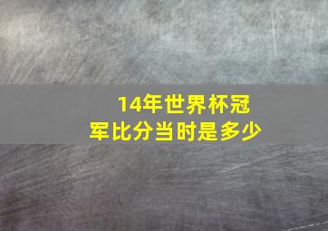 14年世界杯冠军比分当时是多少