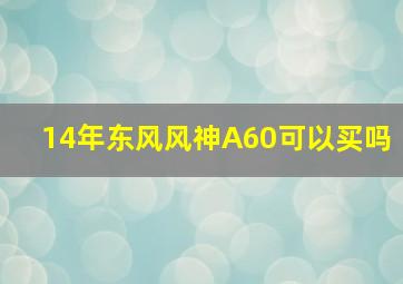 14年东风风神A60可以买吗