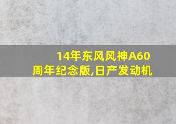 14年东风风神A60周年纪念版,日产发动机