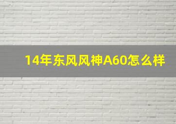 14年东风风神A60怎么样