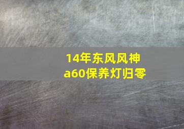 14年东风风神a60保养灯归零