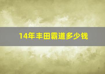 14年丰田霸道多少钱