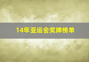 14年亚运会奖牌榜单