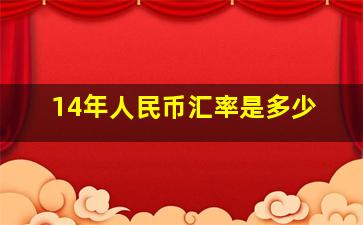 14年人民币汇率是多少