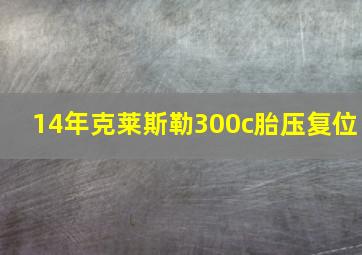 14年克莱斯勒300c胎压复位