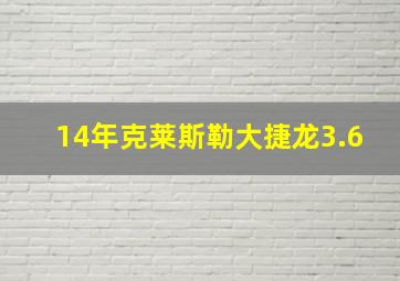 14年克莱斯勒大捷龙3.6