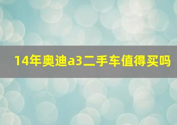 14年奥迪a3二手车值得买吗