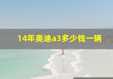 14年奥迪a3多少钱一辆