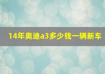 14年奥迪a3多少钱一辆新车