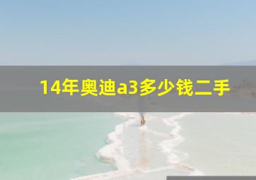 14年奥迪a3多少钱二手