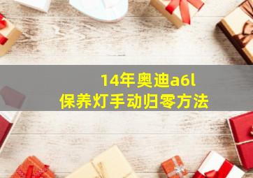 14年奥迪a6l保养灯手动归零方法