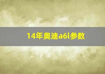 14年奥迪a6l参数