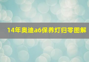 14年奥迪a6保养灯归零图解