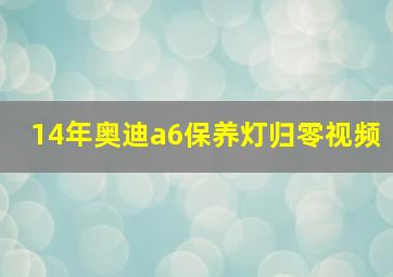 14年奥迪a6保养灯归零视频