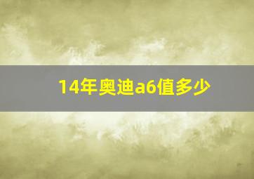 14年奥迪a6值多少