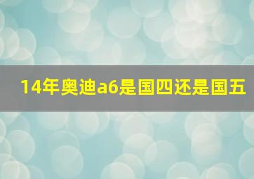 14年奥迪a6是国四还是国五