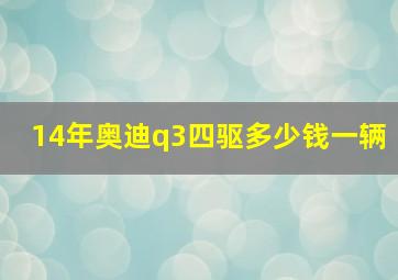 14年奥迪q3四驱多少钱一辆