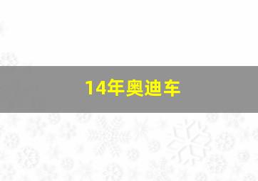 14年奥迪车