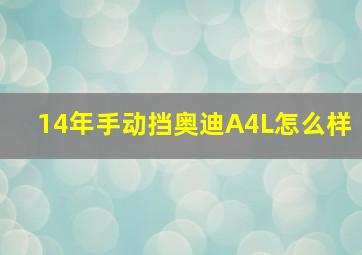 14年手动挡奥迪A4L怎么样