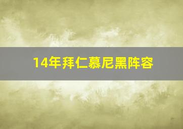 14年拜仁慕尼黑阵容