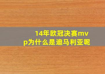 14年欧冠决赛mvp为什么是迪马利亚呢