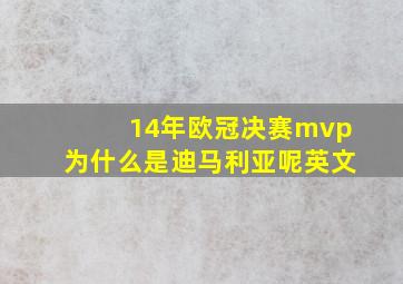 14年欧冠决赛mvp为什么是迪马利亚呢英文