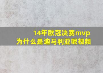 14年欧冠决赛mvp为什么是迪马利亚呢视频