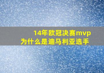 14年欧冠决赛mvp为什么是迪马利亚选手