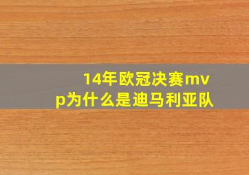 14年欧冠决赛mvp为什么是迪马利亚队