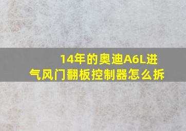 14年的奥迪A6L进气风门翻板控制器怎么拆