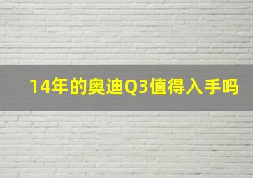 14年的奥迪Q3值得入手吗