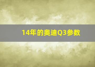 14年的奥迪Q3参数