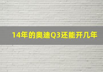 14年的奥迪Q3还能开几年