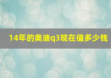 14年的奥迪q3现在值多少钱