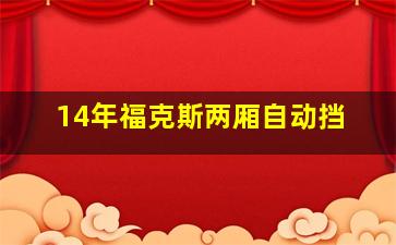 14年福克斯两厢自动挡