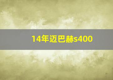 14年迈巴赫s400