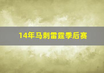 14年马刺雷霆季后赛