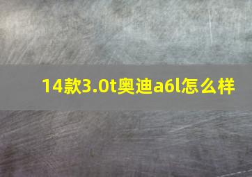 14款3.0t奥迪a6l怎么样