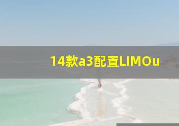 14款a3配置LIMOu