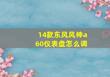 14款东风风神a60仪表盘怎么调